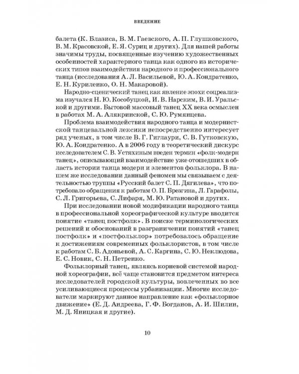 Народный танец в современной хореографической культуре. Феномен постфолка. Монография