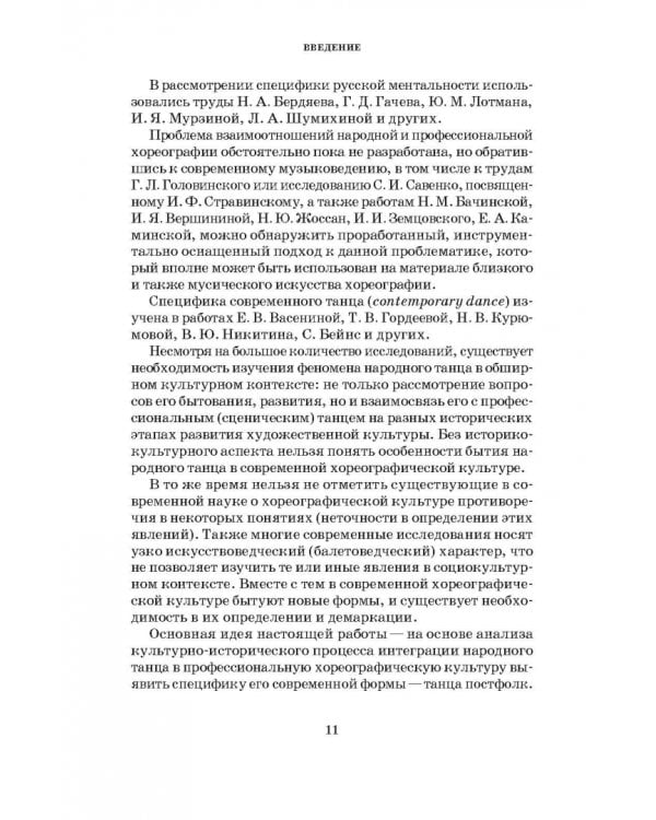 Народный танец в современной хореографической культуре. Феномен постфолка. Монография