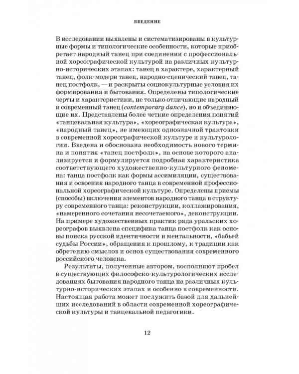 Народный танец в современной хореографической культуре. Феномен постфолка. Монография