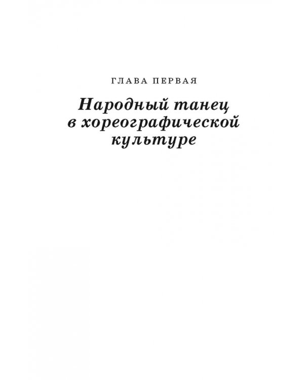 Народный танец в современной хореографической культуре. Феномен постфолка. Монография