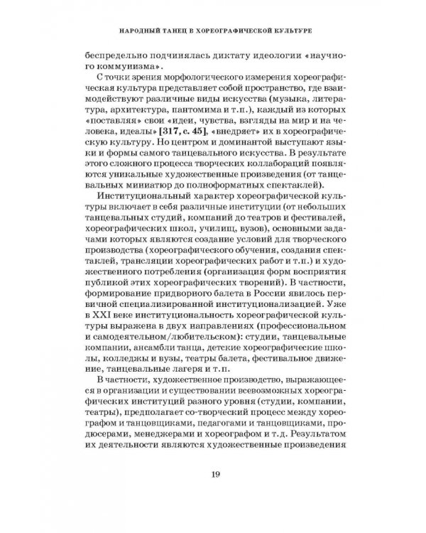 Народный танец в современной хореографической культуре. Феномен постфолка. Монография