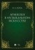Арабески в музыкальном искусстве. Монография