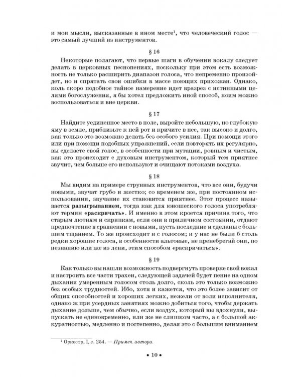 Совершенный капельмейстер. О мелодии. Учебное пособие