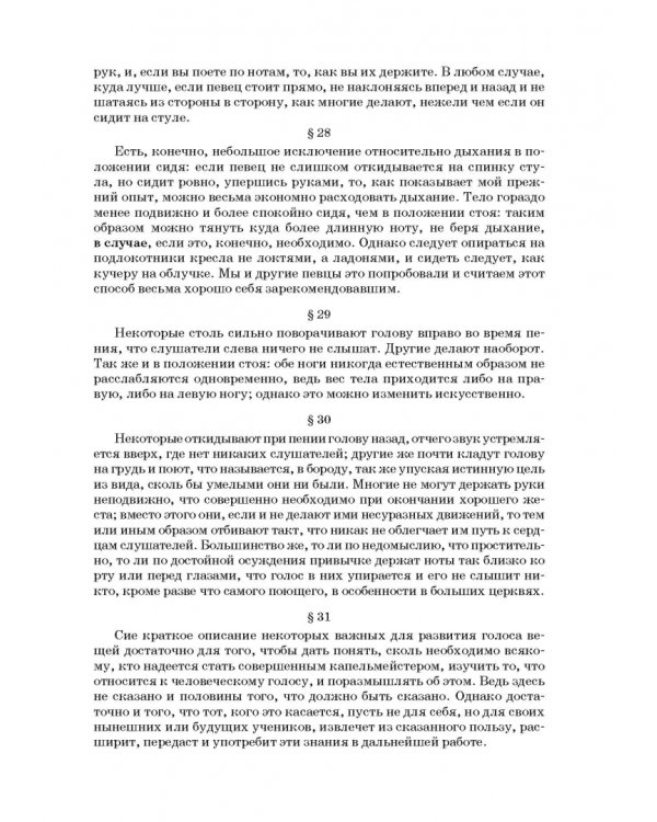 Совершенный капельмейстер. О мелодии. Учебное пособие