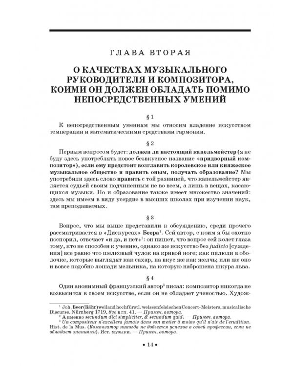 Совершенный капельмейстер. О мелодии. Учебное пособие