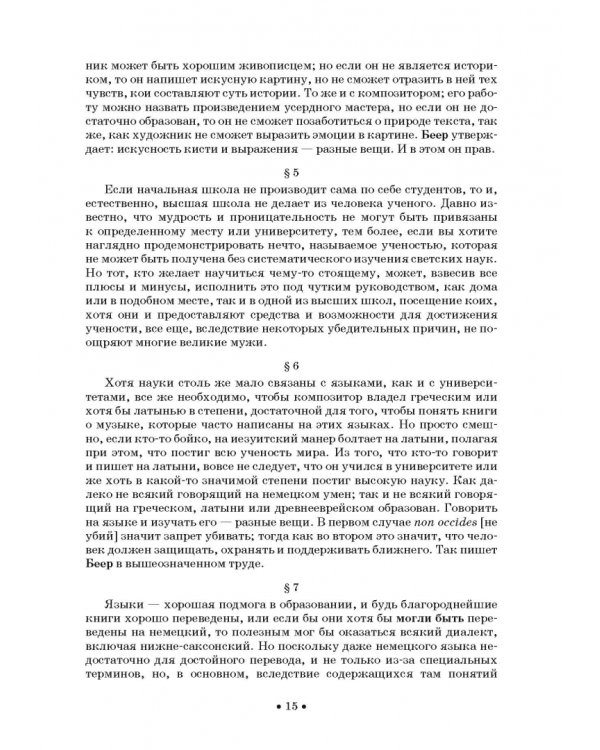 Совершенный капельмейстер. О мелодии. Учебное пособие