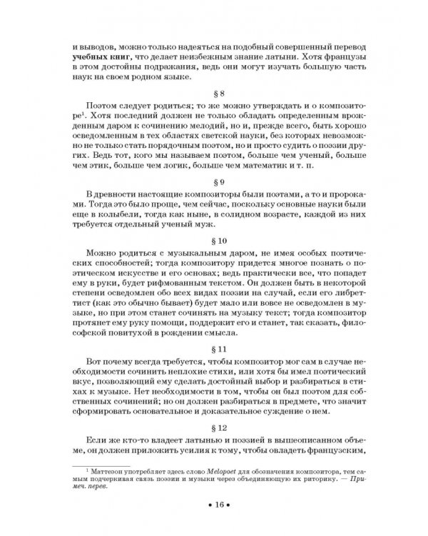 Совершенный капельмейстер. О мелодии. Учебное пособие