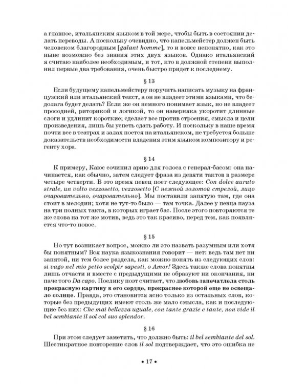 Совершенный капельмейстер. О мелодии. Учебное пособие