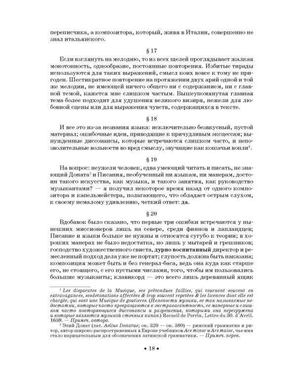 Совершенный капельмейстер. О мелодии. Учебное пособие