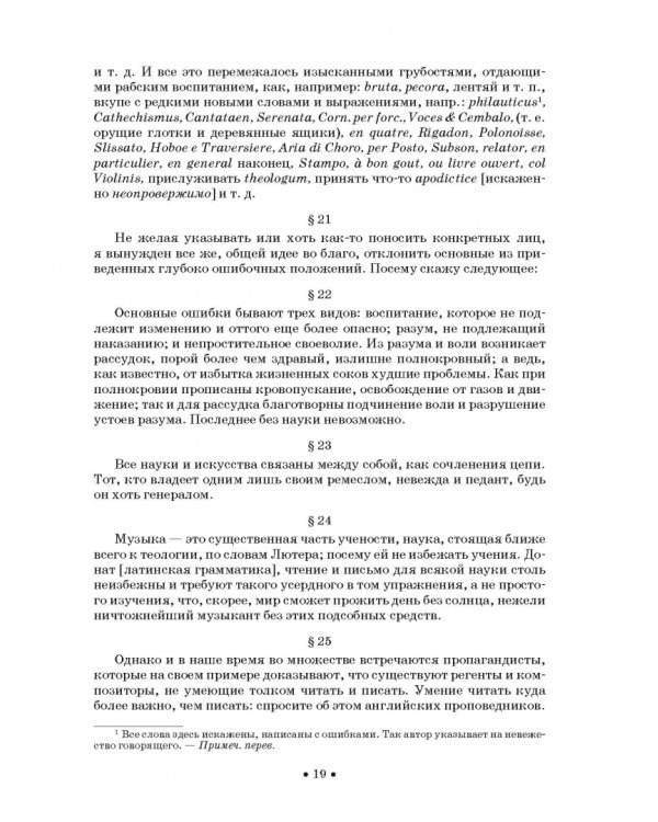 Совершенный капельмейстер. О мелодии. Учебное пособие