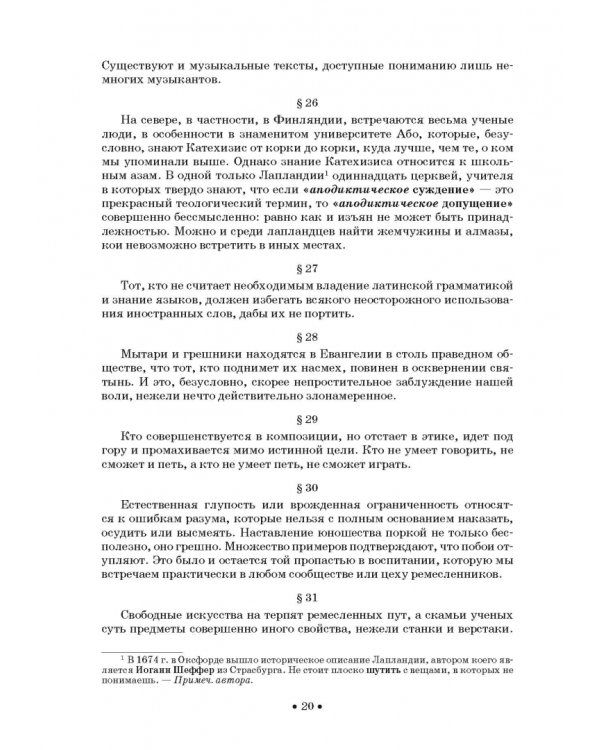 Совершенный капельмейстер. О мелодии. Учебное пособие