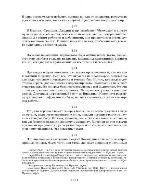 Совершенный капельмейстер. О мелодии. Учебное пособие