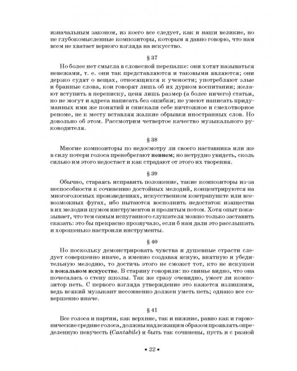 Совершенный капельмейстер. О мелодии. Учебное пособие