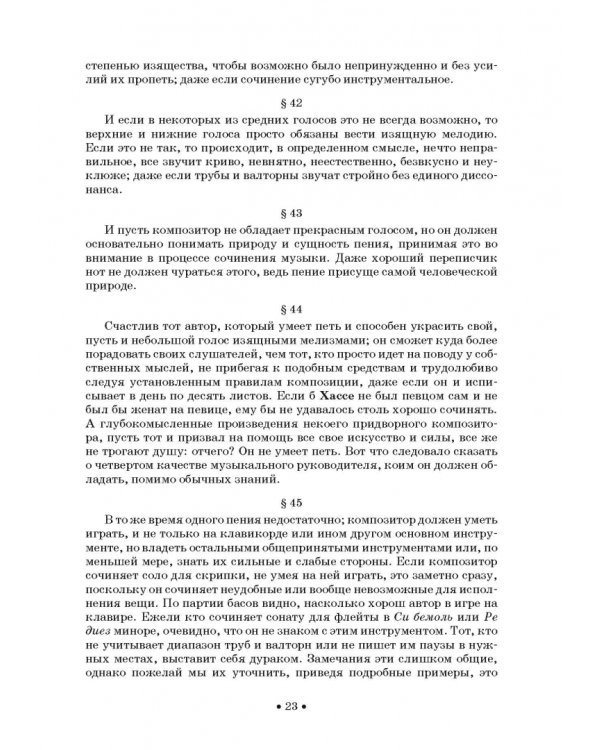 Совершенный капельмейстер. О мелодии. Учебное пособие