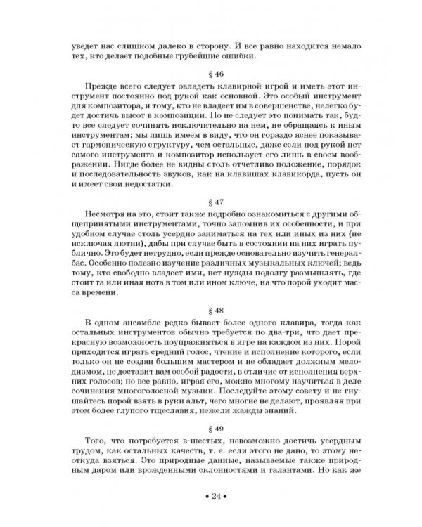 Совершенный капельмейстер. О мелодии. Учебное пособие