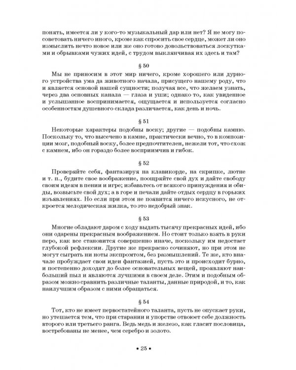 Совершенный капельмейстер. О мелодии. Учебное пособие