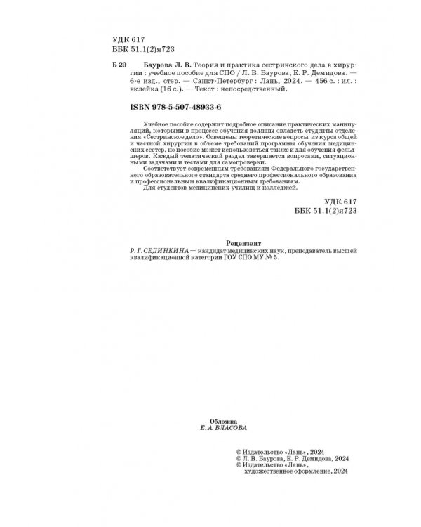 Теория и практика сестринского дела в хирургии. Учебное пособие для СПО