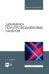 Динамика полупроводниковых лазеров. Учебное пособие для вузов
