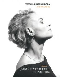 Давай просто так… о прошлом