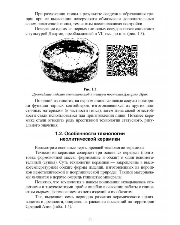 История технологии керамики. Керамика Древнего мира. Учебное пособие для вузов