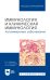 Иммунология и клиническая иммунология. Аутоиммунные заболевания. Учебное пособие для вузов