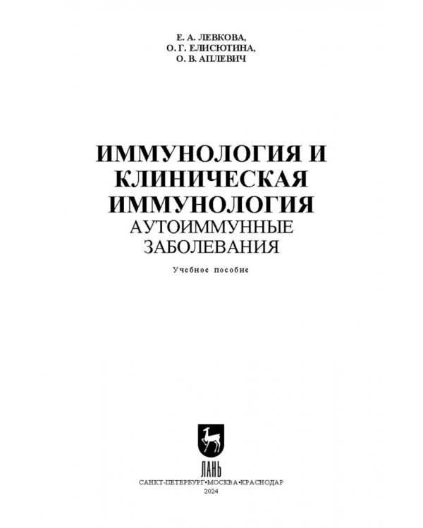 Иммунология и клиническая иммунология. Аутоиммунные заболевания. Учебное пособие для вузов