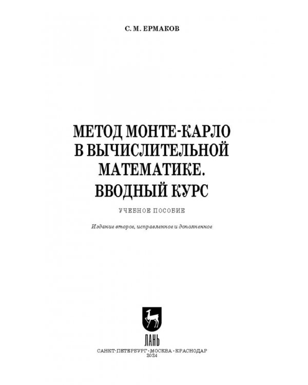 Метод Монте-Карло в вычислительной математике. Вводный курс. Учебное пособие для вузов