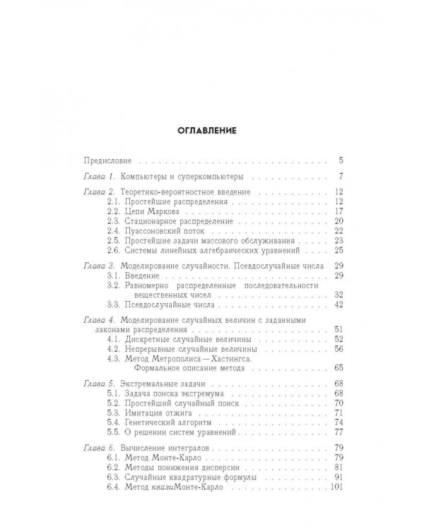 Метод Монте-Карло в вычислительной математике. Вводный курс. Учебное пособие для вузов