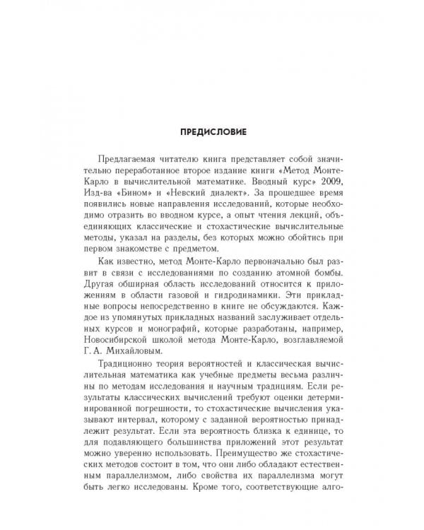 Метод Монте-Карло в вычислительной математике. Вводный курс. Учебное пособие для вузов