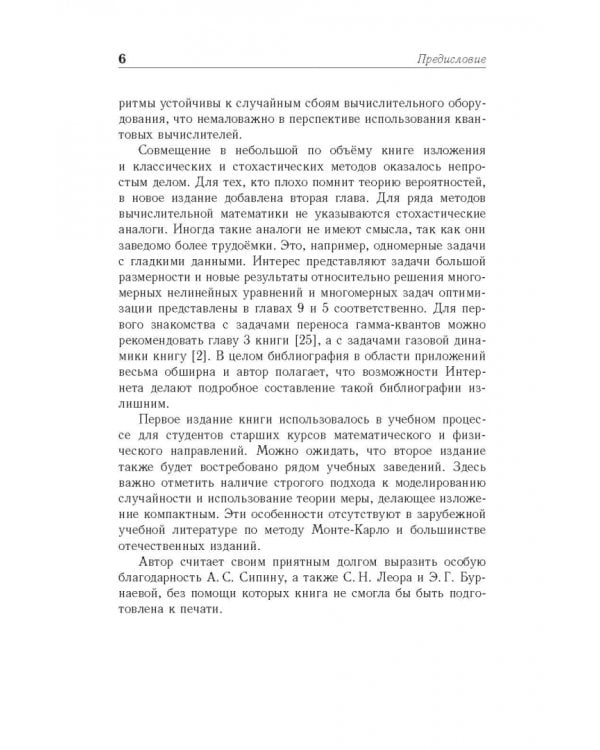 Метод Монте-Карло в вычислительной математике. Вводный курс. Учебное пособие для вузов