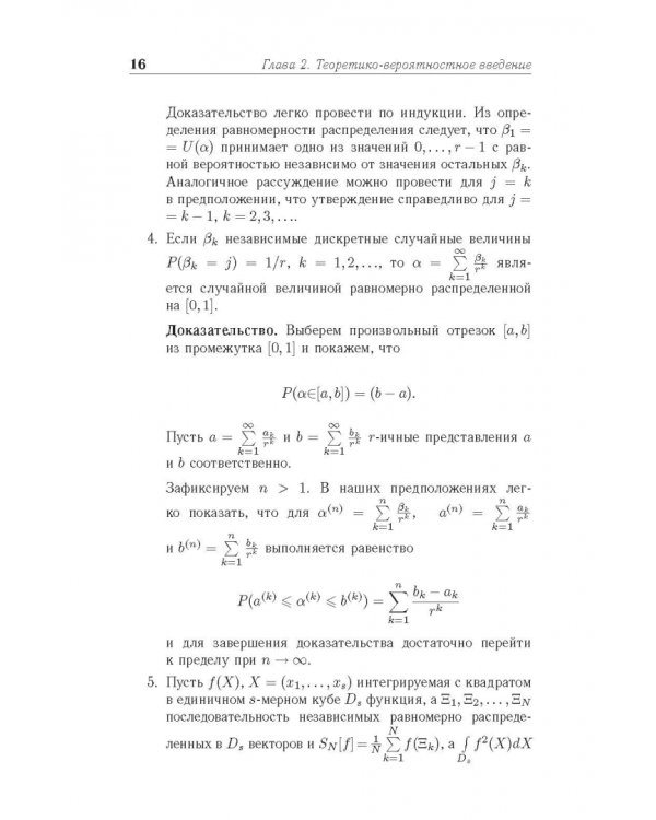 Метод Монте-Карло в вычислительной математике. Вводный курс. Учебное пособие для вузов