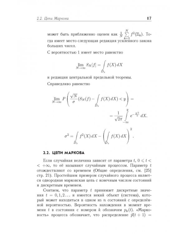Метод Монте-Карло в вычислительной математике. Вводный курс. Учебное пособие для вузов
