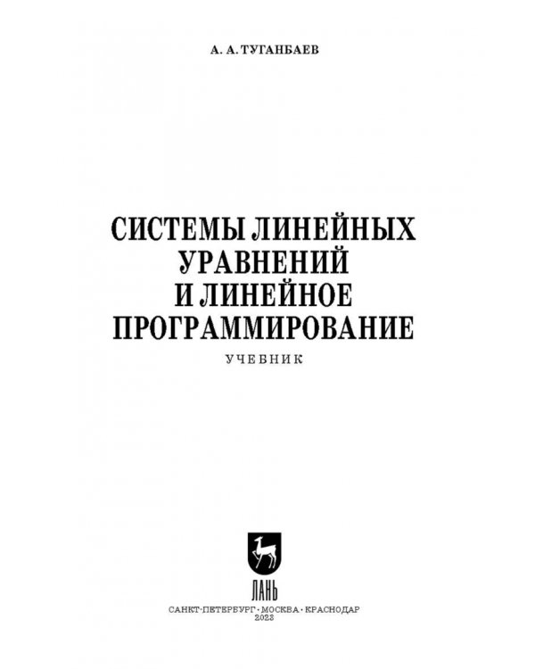 Системы линейных уравнений и линейное программирование. Учебник для вузов