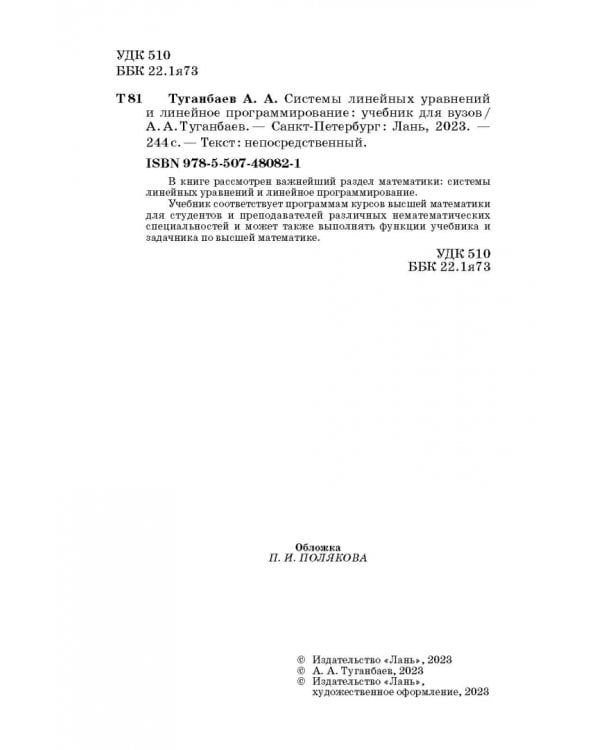 Системы линейных уравнений и линейное программирование. Учебник для вузов