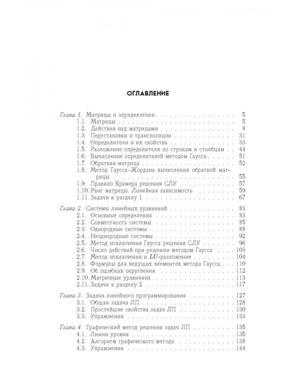 Системы линейных уравнений и линейное программирование. Учебник для вузов
