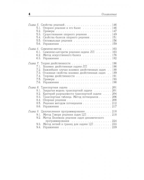 Системы линейных уравнений и линейное программирование. Учебник для вузов