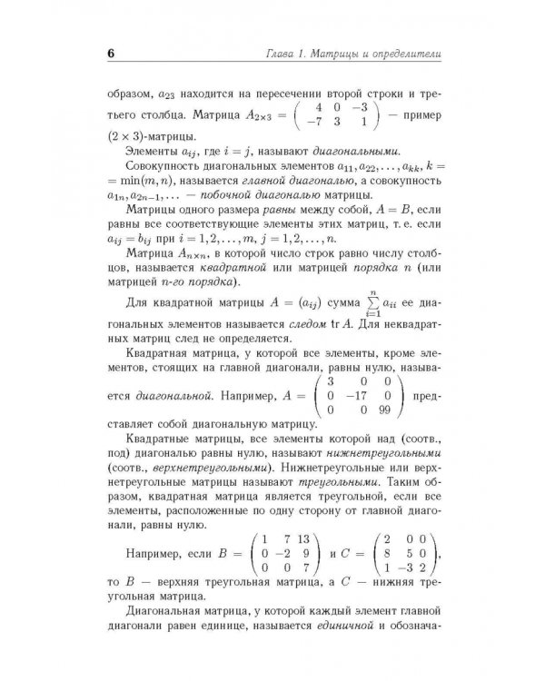 Системы линейных уравнений и линейное программирование. Учебник для вузов