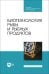 Биотехнология рыбы и рыбных продуктов. Учебное пособие для СПО