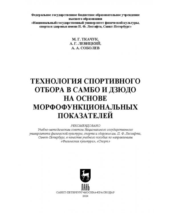 Технология спортивного отбора в самбо и дзюдо на основе морфофункциональных показателей