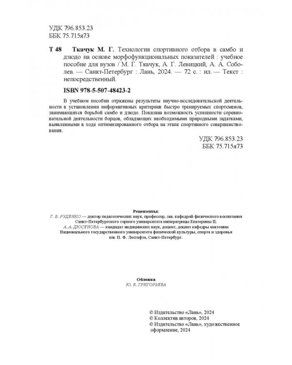 Технология спортивного отбора в самбо и дзюдо на основе морфофункциональных показателей