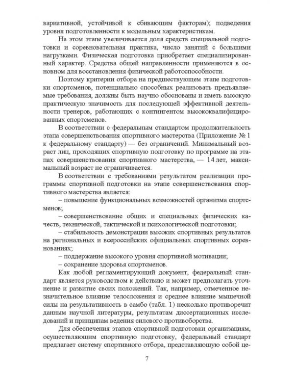 Технология спортивного отбора в самбо и дзюдо на основе морфофункциональных показателей