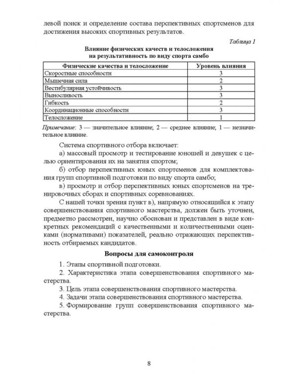 Технология спортивного отбора в самбо и дзюдо на основе морфофункциональных показателей