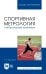 Спортивная метрология. Лабораторный практикум. Учебное пособие для вузов