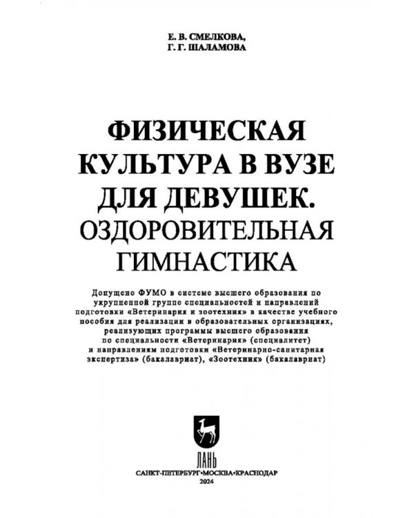 Физическая культура в вузе для девушек. Оздоровительная гимнастика. Учебное пособие для вузов