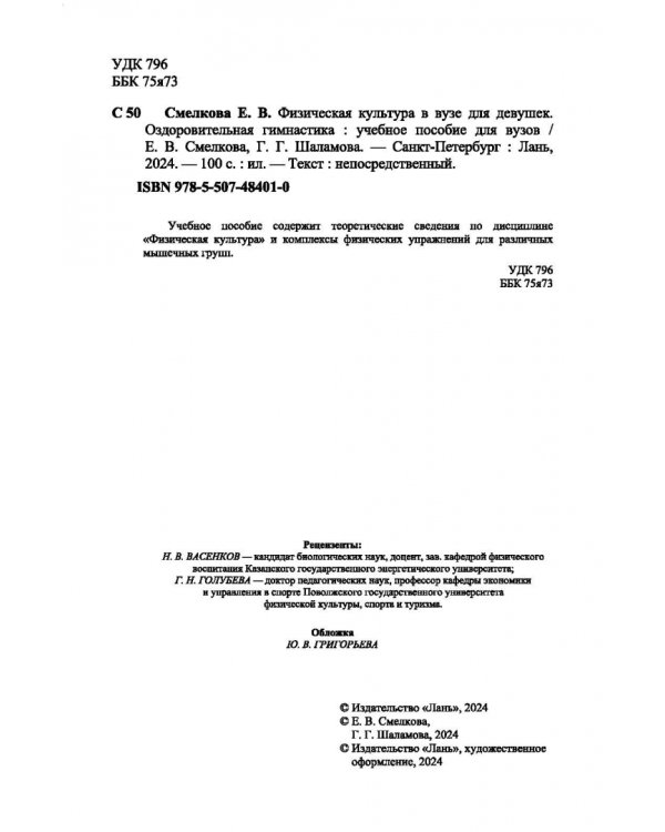 Физическая культура в вузе для девушек. Оздоровительная гимнастика. Учебное пособие для вузов