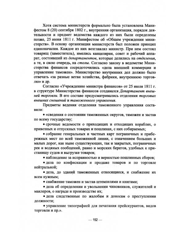 История таможенного дела и таможенной политики России. IX — начало XXI в. Учебное пособие для вузов