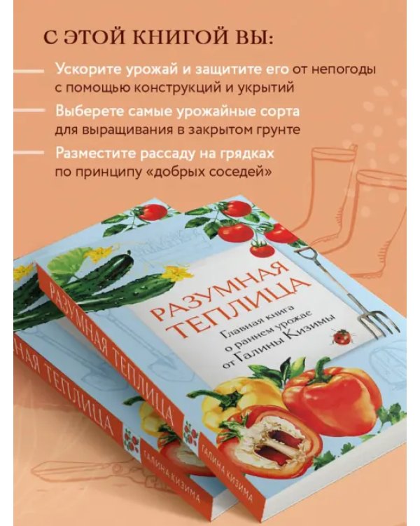 Разумная теплица. Главная книга о раннем урожае от Галины Кизимы