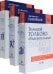 Большой толково-объяснительный словарь русского языка. В 3-х томах