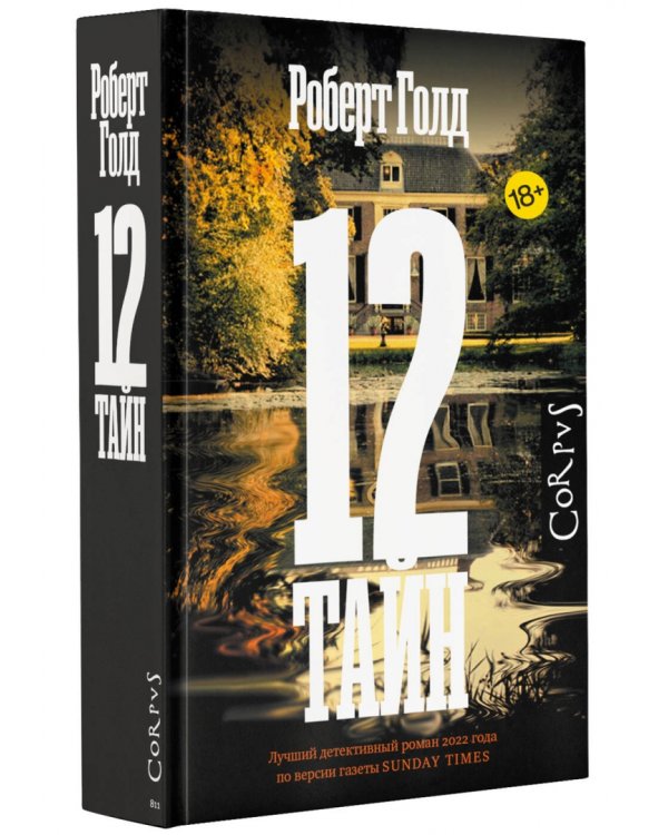 12 тайн