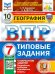 ВПР. География. 7 класс. 10 вариантов. Типовые задания
